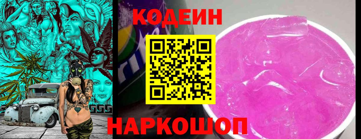 Кодеиновый сироп Lean Purple Drank  Вход с VPN  Белово  Codein напиток Lean (лин) 